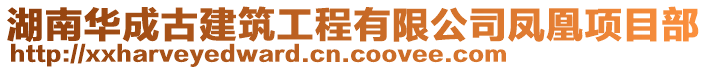 湖南華成古建筑工程有限公司鳳凰項目部