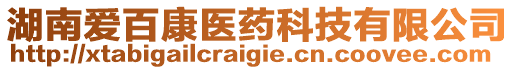 湖南愛(ài)百康醫(yī)藥科技有限公司