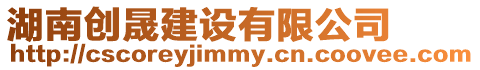 湖南創(chuàng)晟建設有限公司
