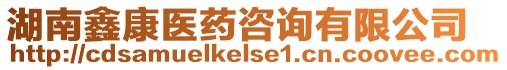 湖南鑫康醫藥咨詢有限公司