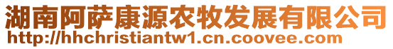 湖南阿薩康源農(nóng)牧發(fā)展有限公司