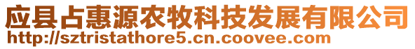 應(yīng)縣占惠源農(nóng)牧科技發(fā)展有限公司