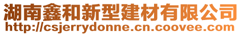 湖南鑫和新型建材有限公司