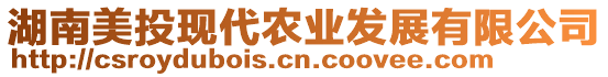 湖南美投現(xiàn)代農(nóng)業(yè)發(fā)展有限公司