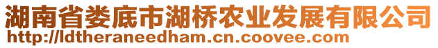 湖南省婁底市湖橋農(nóng)業(yè)發(fā)展有限公司