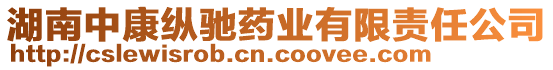 湖南中康縱馳藥業(yè)有限責任公司