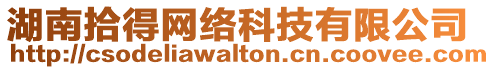 湖南拾得網(wǎng)絡(luò)科技有限公司