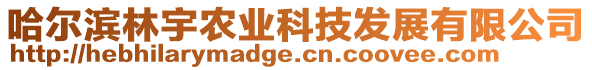 哈爾濱林宇農(nóng)業(yè)科技發(fā)展有限公司