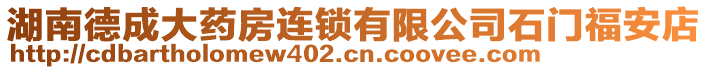 湖南德成大藥房連鎖有限公司石門福安店