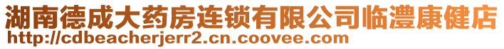 湖南德成大藥房連鎖有限公司臨澧康健店