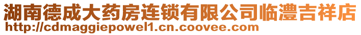 湖南德成大藥房連鎖有限公司臨澧吉祥店