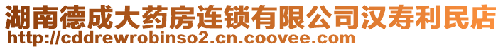 湖南德成大藥房連鎖有限公司漢壽利民店