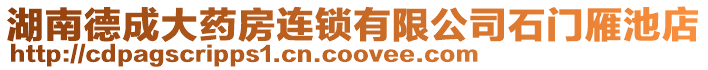 湖南德成大藥房連鎖有限公司石門雁池店