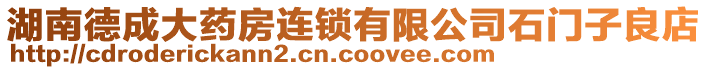 湖南德成大藥房連鎖有限公司石門子良店