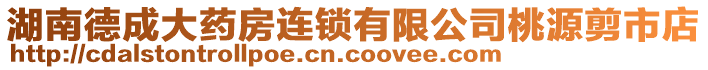 湖南德成大藥房連鎖有限公司桃源剪市店