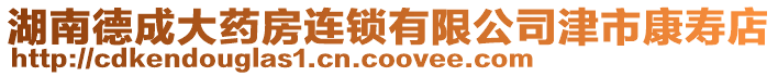 湖南德成大藥房連鎖有限公司津市康壽店