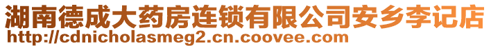 湖南德成大藥房連鎖有限公司安鄉(xiāng)李記店