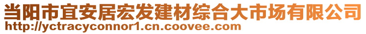 當陽市宜安居宏發(fā)建材綜合大市場有限公司