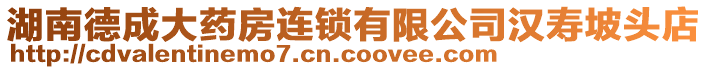 湖南德成大藥房連鎖有限公司漢壽坡頭店