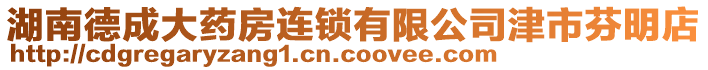 湖南德成大藥房連鎖有限公司津市芬明店