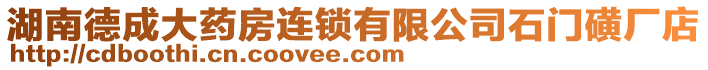 湖南德成大藥房連鎖有限公司石門磺廠店