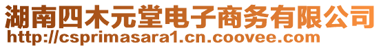 湖南四木元堂電子商務(wù)有限公司