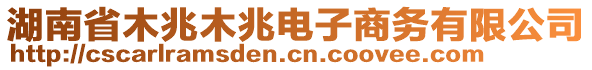 湖南省木兆木兆電子商務(wù)有限公司