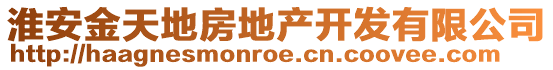 淮安金天地房地產(chǎn)開(kāi)發(fā)有限公司