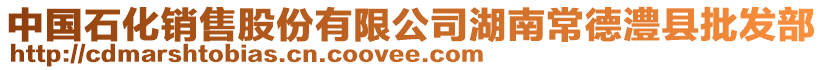 中國(guó)石化銷售股份有限公司湖南常德澧縣批發(fā)部