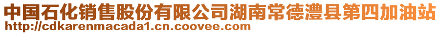 中国石化销售股份有限公司湖南常德澧县第四加油站