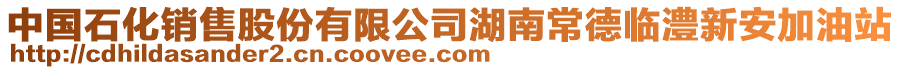 中国石化销售股份有限公司湖南常德临澧新安加油站