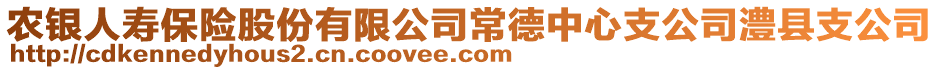 農(nóng)銀人壽保險股份有限公司常德中心支公司澧縣支公司