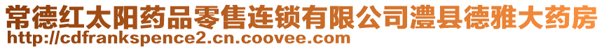 常德紅太陽藥品零售連鎖有限公司澧縣德雅大藥房