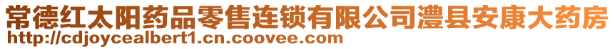 常德紅太陽藥品零售連鎖有限公司澧縣安康大藥房