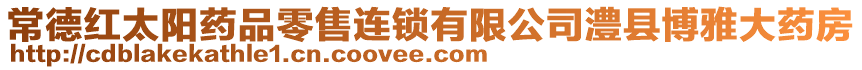 常德紅太陽藥品零售連鎖有限公司澧縣博雅大藥房