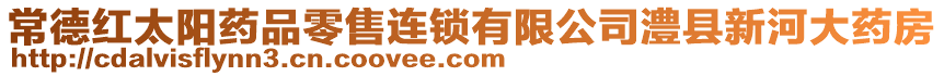 常德紅太陽藥品零售連鎖有限公司澧縣新河大藥房