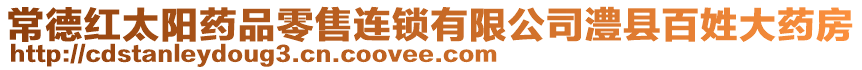 常德紅太陽藥品零售連鎖有限公司澧縣百姓大藥房