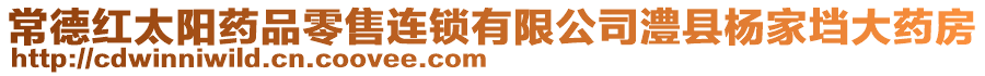 常德紅太陽(yáng)藥品零售連鎖有限公司澧縣楊家垱大藥房