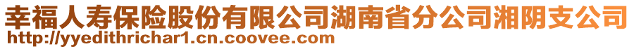 幸福人壽保險股份有限公司湖南省分公司湘陰支公司