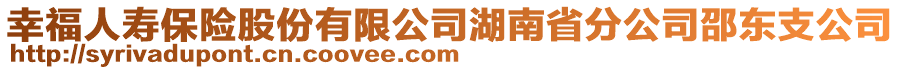 幸福人壽保險(xiǎn)股份有限公司湖南省分公司邵東支公司