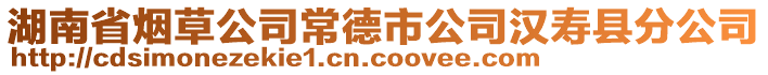 湖南省煙草公司常德市公司漢壽縣分公司