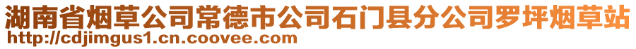 湖南省煙草公司常德市公司石門縣分公司羅坪煙草站