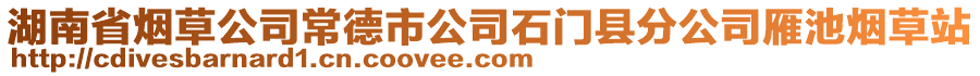 湖南省煙草公司常德市公司石門縣分公司雁池?zé)煵菡? style=