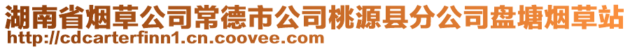 湖南省煙草公司常德市公司桃源縣分公司盤塘煙草站