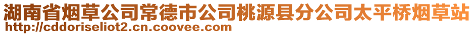 湖南省煙草公司常德市公司桃源縣分公司太平橋煙草站