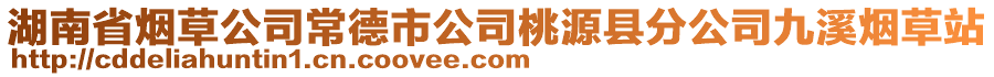 湖南省煙草公司常德市公司桃源縣分公司九溪煙草站