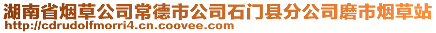 湖南省煙草公司常德市公司石門縣分公司磨市煙草站