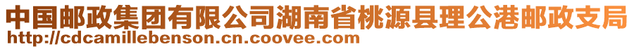 中國(guó)郵政集團(tuán)有限公司湖南省桃源縣理公港郵政支局