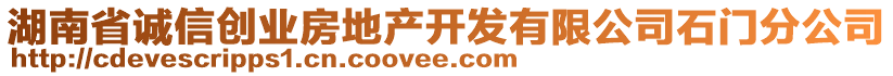 湖南省誠信創(chuàng)業(yè)房地產(chǎn)開發(fā)有限公司石門分公司