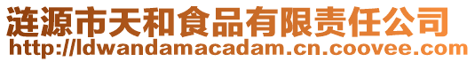 漣源市天和食品有限責任公司